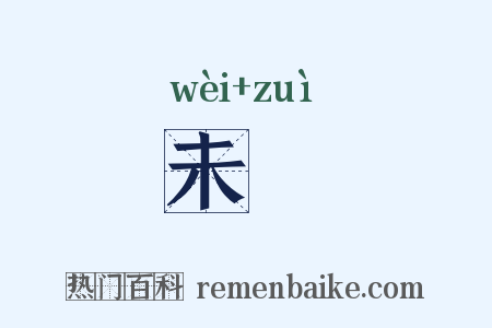 未晬是什么意思的图片